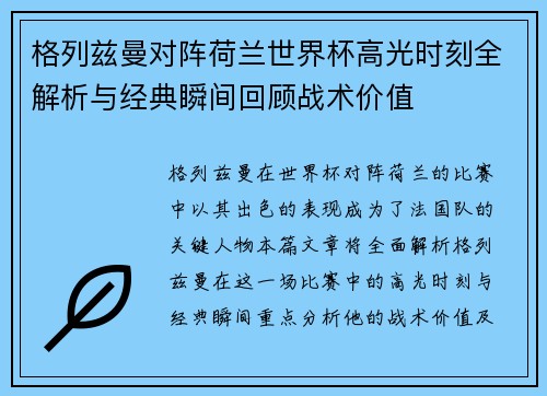 格列兹曼对阵荷兰世界杯高光时刻全解析与经典瞬间回顾战术价值