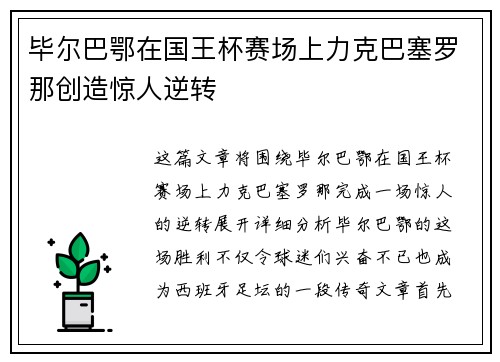 毕尔巴鄂在国王杯赛场上力克巴塞罗那创造惊人逆转