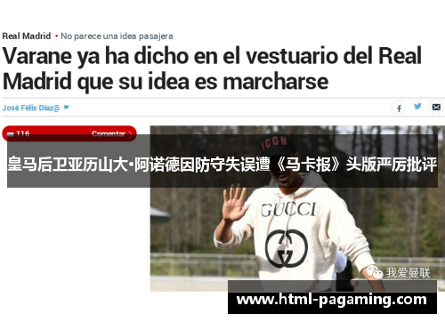皇马后卫亚历山大·阿诺德因防守失误遭《马卡报》头版严厉批评