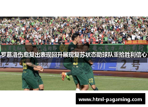 罗慕洛伤愈复出表现回升展现复苏状态助球队重拾胜利信心