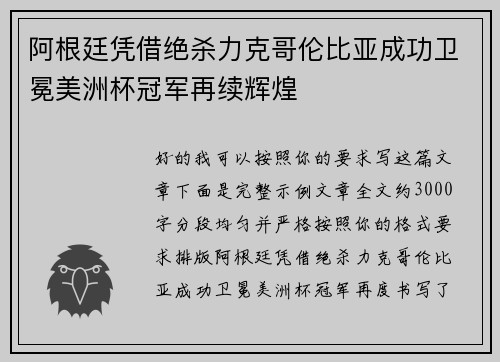 阿根廷凭借绝杀力克哥伦比亚成功卫冕美洲杯冠军再续辉煌