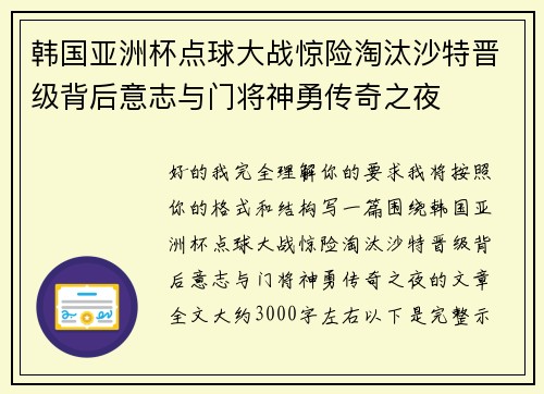 韩国亚洲杯点球大战惊险淘汰沙特晋级背后意志与门将神勇传奇之夜
