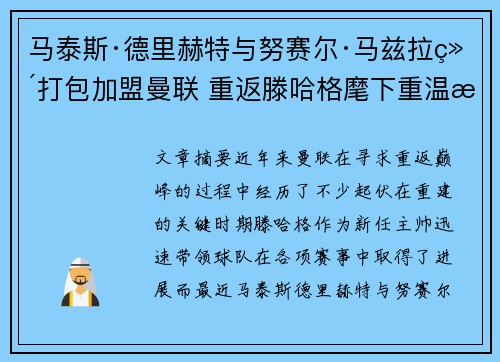 马泰斯·德里赫特与努赛尔·马兹拉维打包加盟曼联 重返滕哈格麾下重温旧梦