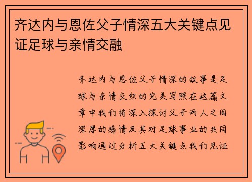 齐达内与恩佐父子情深五大关键点见证足球与亲情交融
