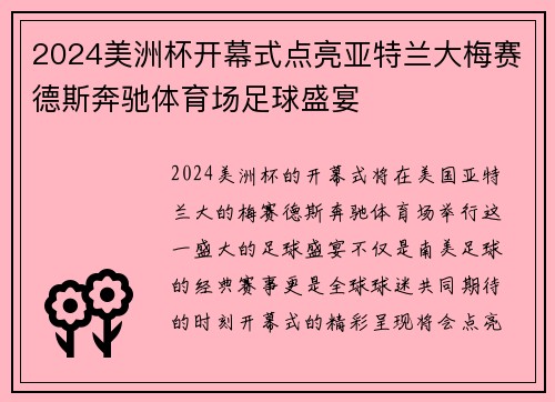 2024美洲杯开幕式点亮亚特兰大梅赛德斯奔驰体育场足球盛宴 2024美洲杯开幕式点亮亚特兰大梅赛德斯奔驰体育场足球盛宴