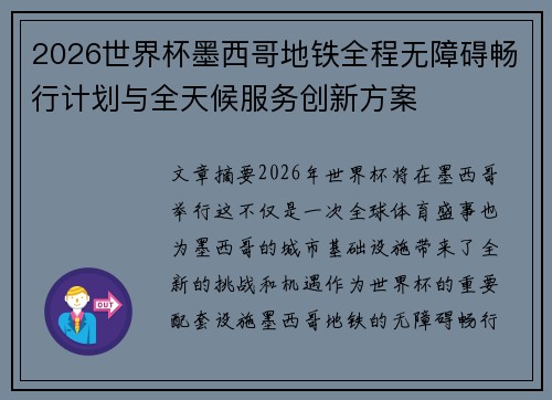 2026世界杯墨西哥地铁全程无障碍畅行计划与全天候服务创新方案