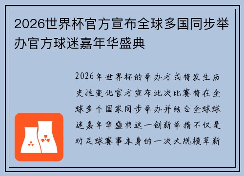 2026世界杯官方宣布全球多国同步举办官方球迷嘉年华盛典