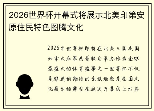 2026世界杯开幕式将展示北美印第安原住民特色图腾文化