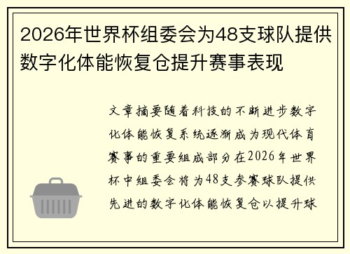 2026年世界杯组委会为48支球队提供数字化体能恢复仓提升赛事表现