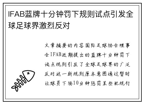IFAB蓝牌十分钟罚下规则试点引发全球足球界激烈反对