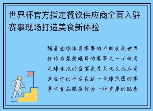 世界杯官方指定餐饮供应商全面入驻赛事现场打造美食新体验 世界杯官方指定餐饮供应商全面入驻赛事现场打造美食新体验