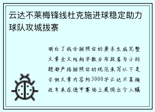 云达不莱梅锋线杜克施进球稳定助力球队攻城拔寨