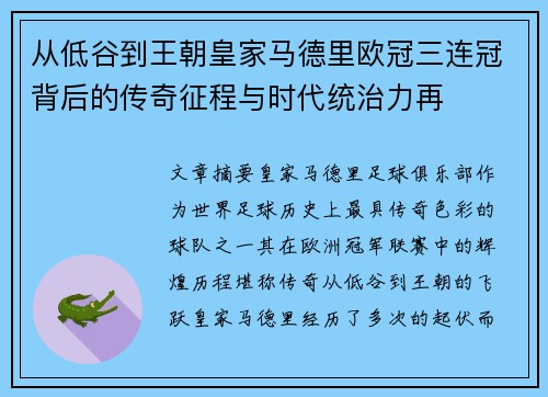 从低谷到王朝皇家马德里欧冠三连冠背后的传奇征程与时代统治力再