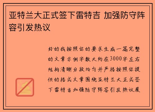 亚特兰大正式签下雷特吉 加强防守阵容引发热议 亚特兰大正式签下雷特吉 加强防守阵容引发热议