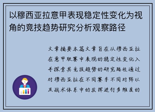 以穆西亚拉意甲表现稳定性变化为视角的竞技趋势研究分析观察路径