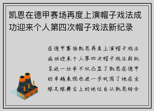 凯恩在德甲赛场再度上演帽子戏法成功迎来个人第四次帽子戏法新纪录