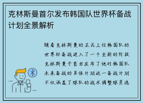 克林斯曼首尔发布韩国队世界杯备战计划全景解析