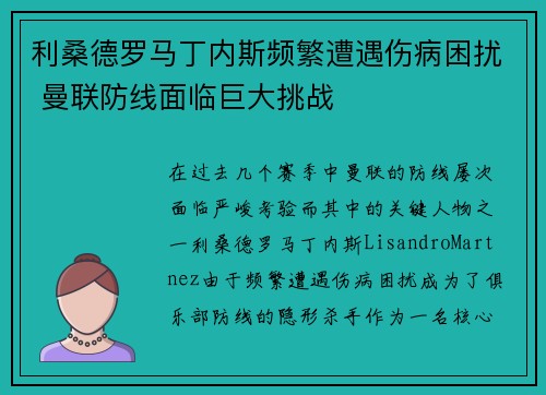 利桑德罗马丁内斯频繁遭遇伤病困扰 曼联防线面临巨大挑战