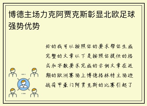 博德主场力克阿贾克斯彰显北欧足球强势优势