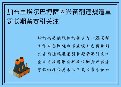 加布里埃尔巴博萨因兴奋剂违规遭重罚长期禁赛引关注