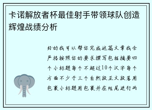卡诺解放者杯最佳射手带领球队创造辉煌战绩分析