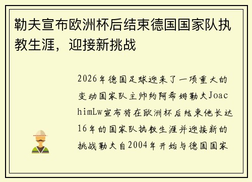 勒夫宣布欧洲杯后结束德国国家队执教生涯，迎接新挑战
