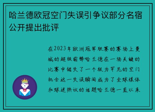 哈兰德欧冠空门失误引争议部分名宿公开提出批评