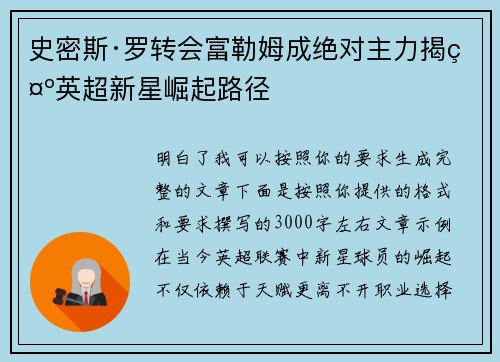 史密斯·罗转会富勒姆成绝对主力揭示英超新星崛起路径