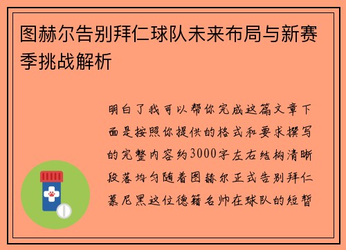 图赫尔告别拜仁球队未来布局与新赛季挑战解析