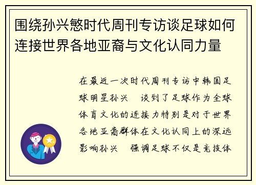 围绕孙兴慜时代周刊专访谈足球如何连接世界各地亚裔与文化认同力量