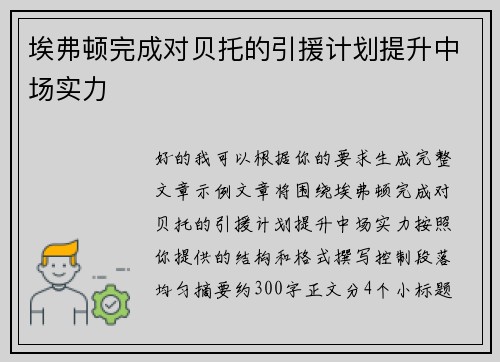 埃弗顿完成对贝托的引援计划提升中场实力