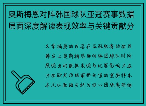 奥斯梅恩对阵韩国球队亚冠赛事数据层面深度解读表现效率与关键贡献分析