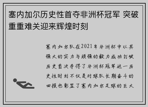 塞内加尔历史性首夺非洲杯冠军 突破重重难关迎来辉煌时刻