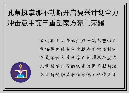 孔蒂执掌那不勒斯开启复兴计划全力冲击意甲前三重塑南方豪门荣耀