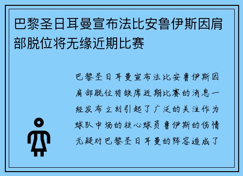 巴黎圣日耳曼宣布法比安鲁伊斯因肩部脱位将无缘近期比赛 巴黎圣日耳曼宣布法比安鲁伊斯因肩部脱位将无缘近期比赛