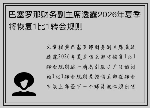 巴塞罗那财务副主席透露2026年夏季将恢复1比1转会规则