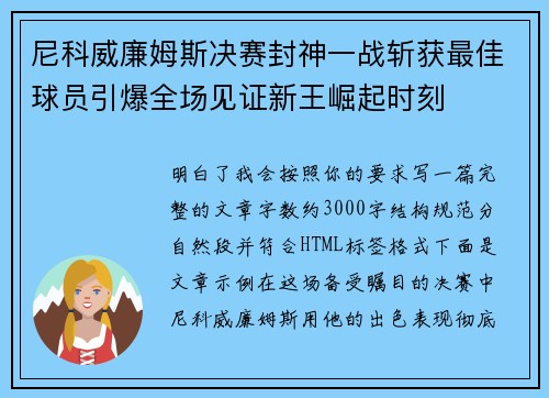 尼科威廉姆斯决赛封神一战斩获最佳球员引爆全场见证新王崛起时刻