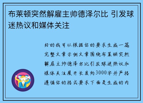 布莱顿突然解雇主帅德泽尔比 引发球迷热议和媒体关注
