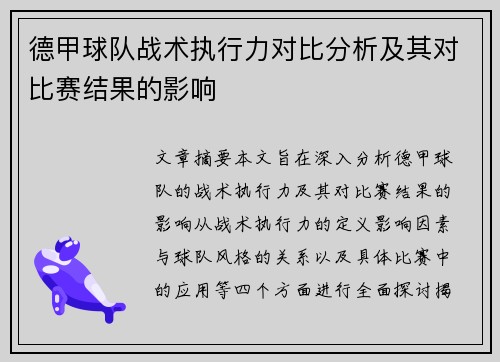 德甲球队战术执行力对比分析及其对比赛结果的影响