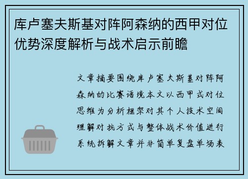 库卢塞夫斯基对阵阿森纳的西甲对位优势深度解析与战术启示前瞻