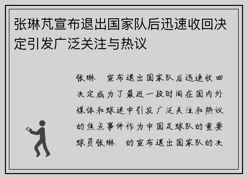 张琳芃宣布退出国家队后迅速收回决定引发广泛关注与热议