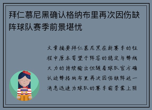 拜仁慕尼黑确认格纳布里再次因伤缺阵球队赛季前景堪忧