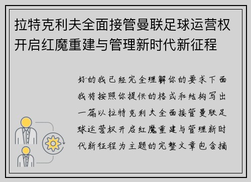 拉特克利夫全面接管曼联足球运营权开启红魔重建与管理新时代新征程