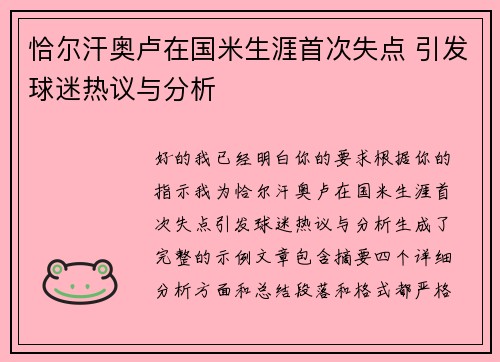 恰尔汗奥卢在国米生涯首次失点 引发球迷热议与分析