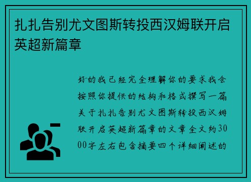 扎扎告别尤文图斯转投西汉姆联开启英超新篇章