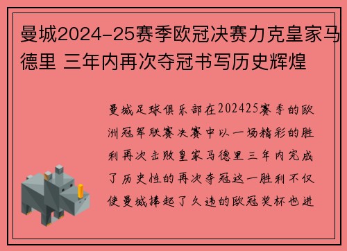 曼城2024-25赛季欧冠决赛力克皇家马德里 三年内再次夺冠书写历史辉煌