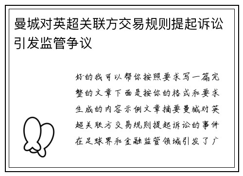 曼城对英超关联方交易规则提起诉讼引发监管争议 曼城对英超关联方交易规则提起诉讼引发监管争议