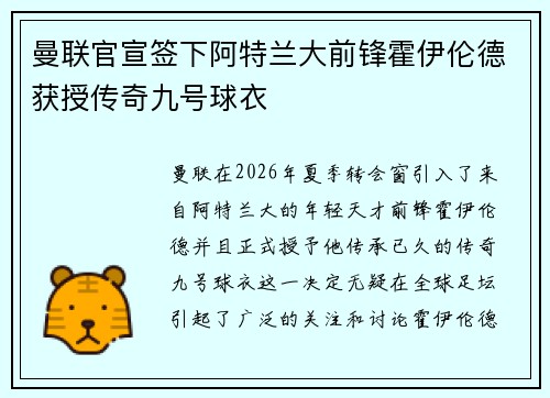曼联官宣签下阿特兰大前锋霍伊伦德获授传奇九号球衣