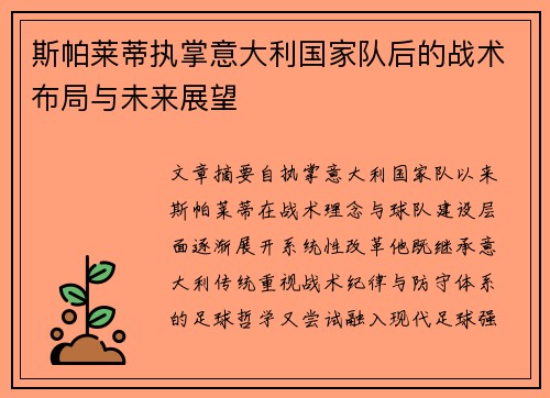 斯帕莱蒂执掌意大利国家队后的战术布局与未来展望