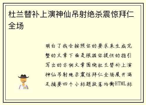 杜兰替补上演神仙吊射绝杀震惊拜仁全场